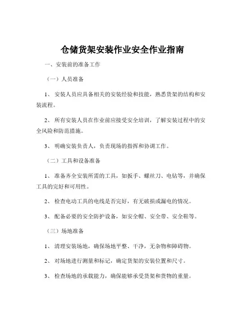 仓储货架安装作业安全作业指南