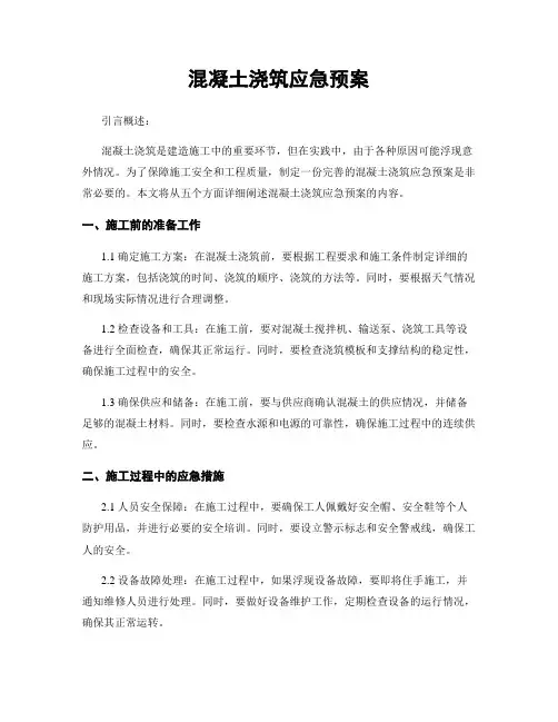 混凝土浇筑应急预案