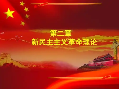毛概课件第三章第一节