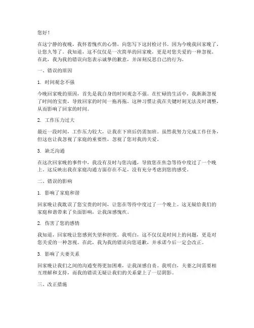 回家晚了写给老公的检讨书