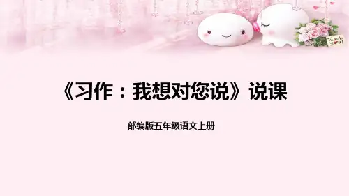2022部编版小学五年级语文上册《习作：我想对您说》说课课件(含教学反思)