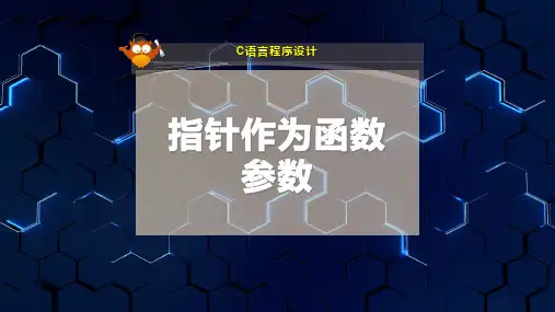 指针作为函数参数