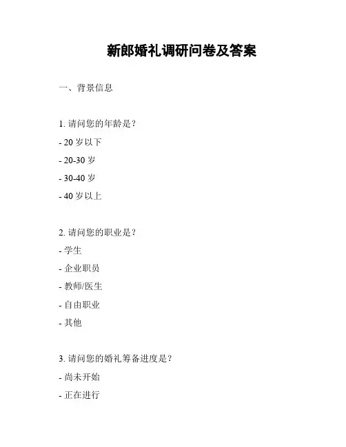新郎婚礼调研问卷及答案