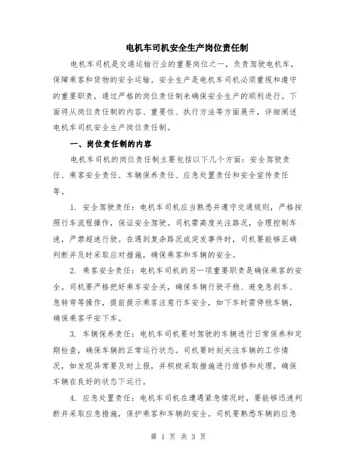 电机车司机安全生产岗位责任制