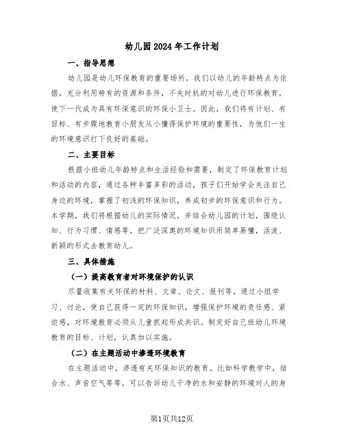 幼儿园2024年工作计划(5篇)