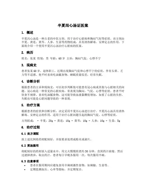 半夏泻心汤证医案