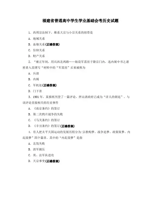 福建省普通高中学生学业基础会考历史试题