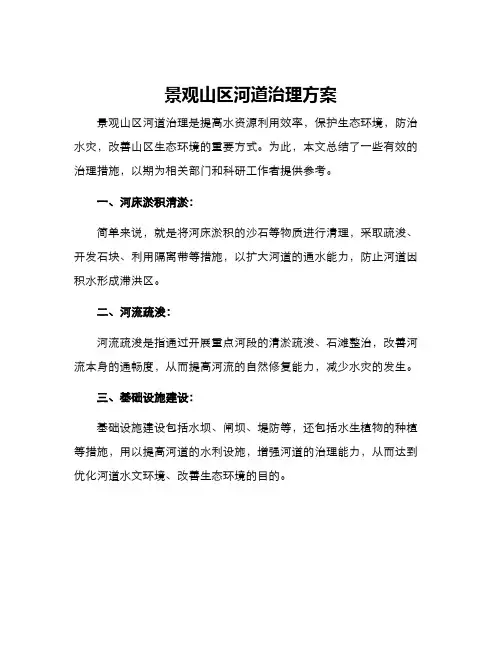 景观山区河道治理方案