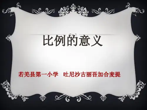 比例的意义说课稿PPT_(吐尼沙古丽)