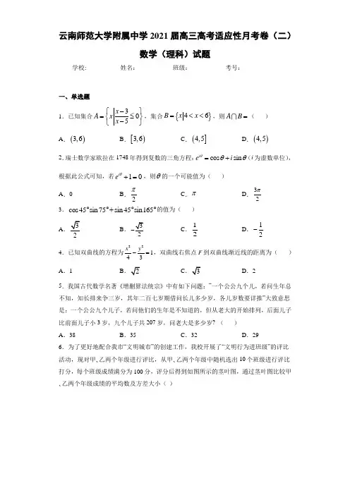 云南师范大学附属中学2021届高三高考适应性月考卷(二)数学(理科)试题
