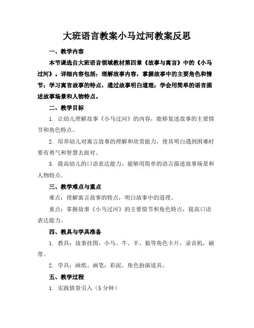 大班语言教案小马过河教案反思