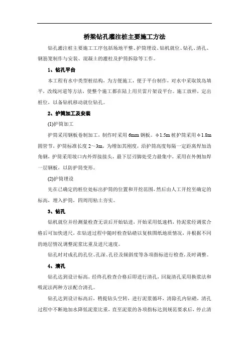 桥梁钻孔灌注桩主要施工方法