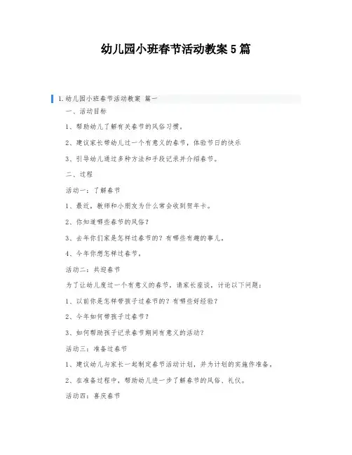 幼儿园小班春节活动教案5篇