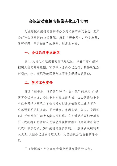 公司会议活动新冠疫情防控工作方案及应急预案