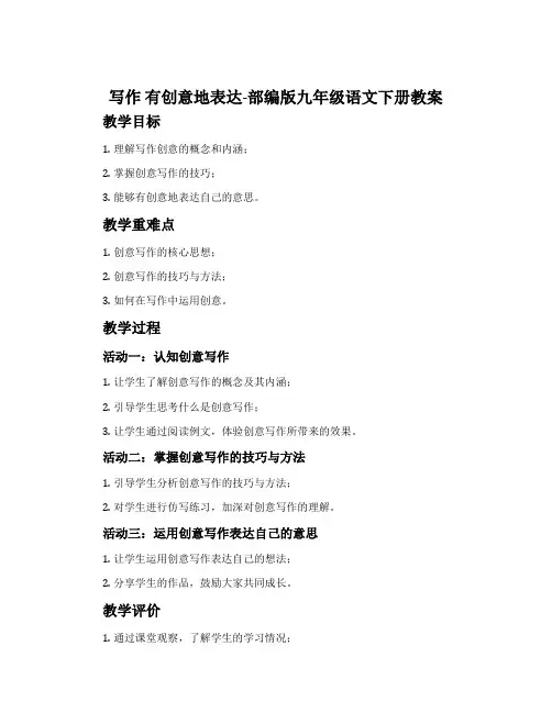 写作有创意地表达-部编版九年级语文下册教案
