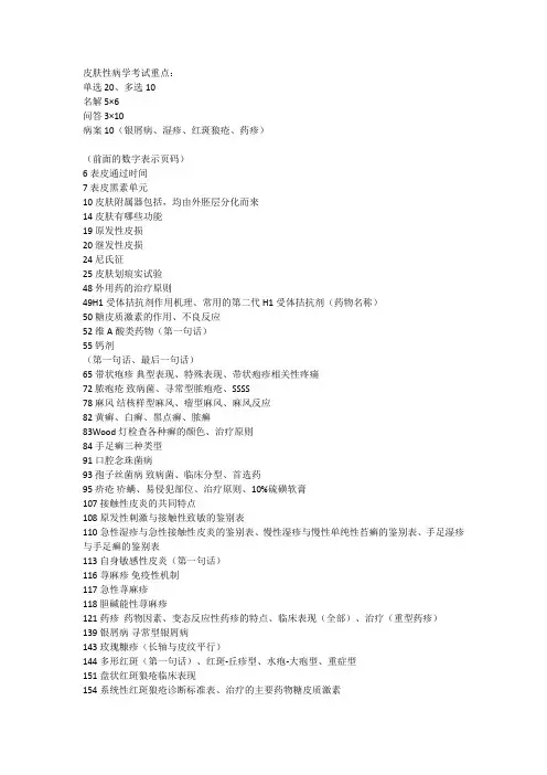 皮肤性病学考试重点