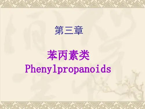 《天然药物化学》苯丙素类  ppt课件