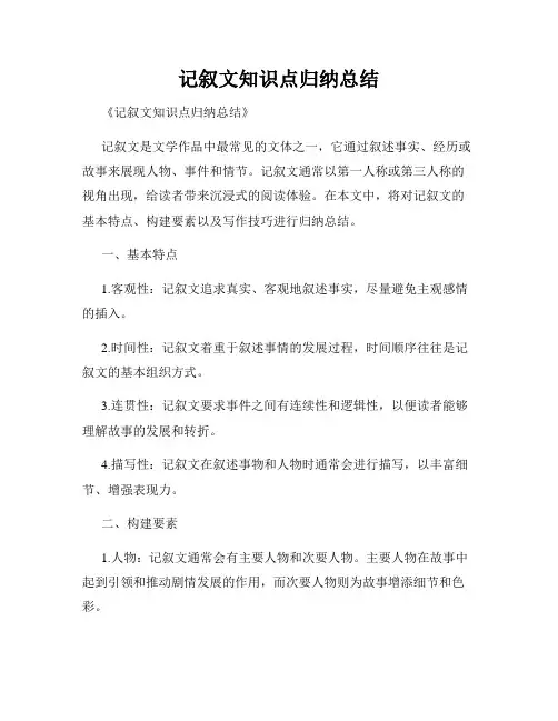 记叙文知识点归纳总结