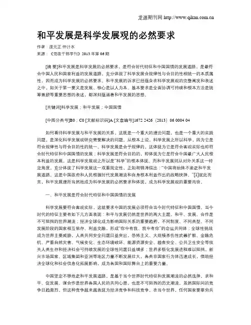 和平发展是科学发展观的必然要求