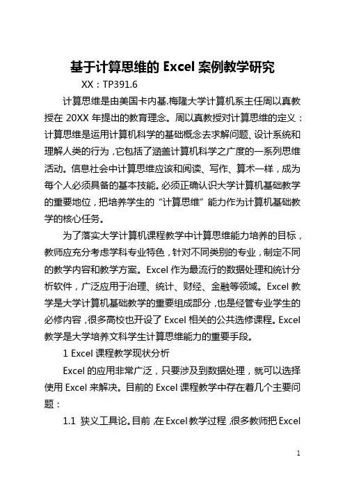 基于计算思维的Excel案例教学研究(全文)