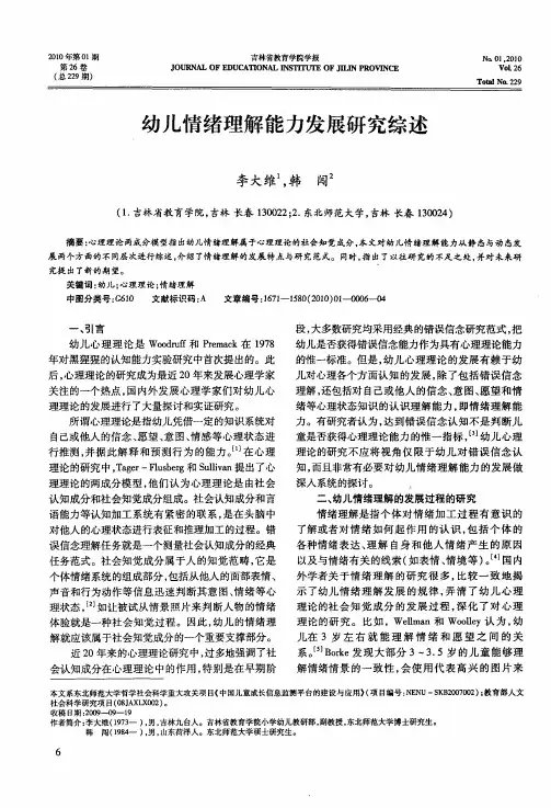 幼儿情绪理解能力发展研究综述