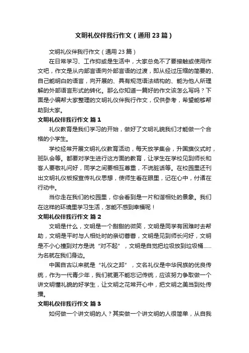 文明礼仪伴我行作文（通用23篇）