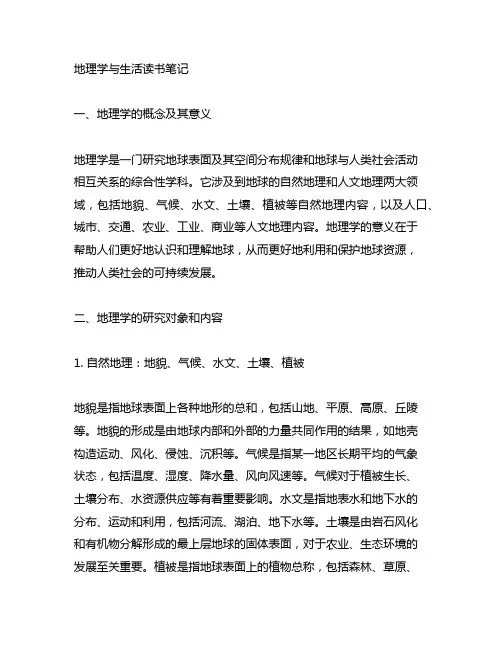 地理学与生活读书笔记3000字