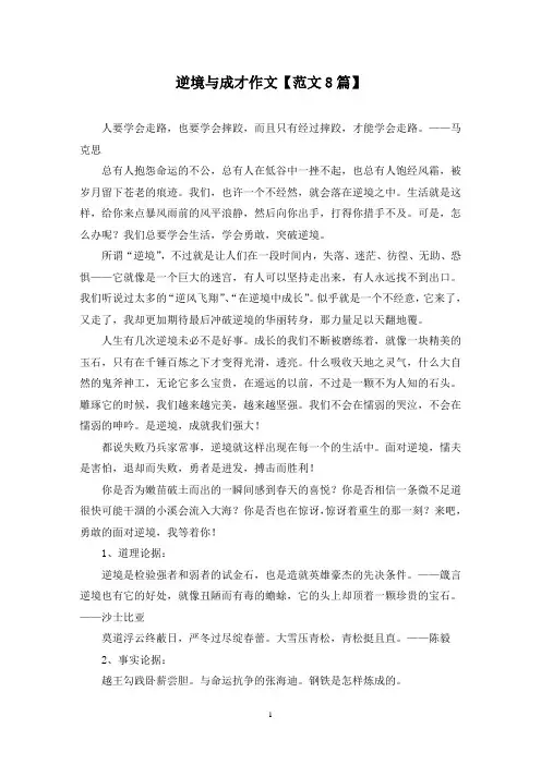 精选逆境与成才作文【范文8篇】