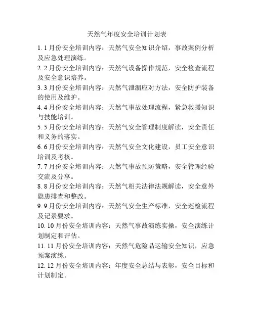 天然气年度安全培训计划表