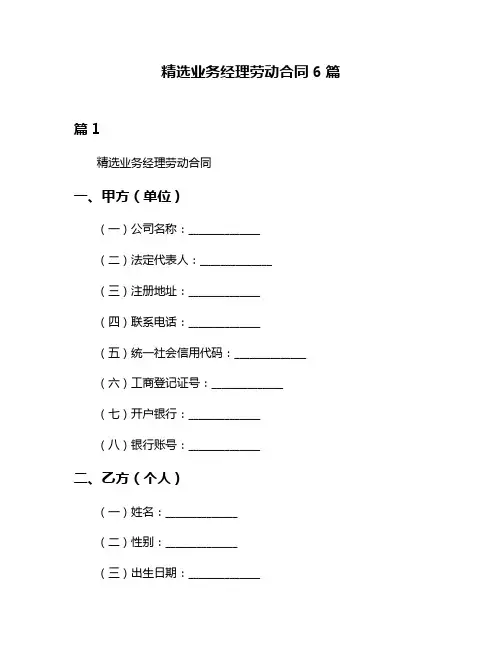 精选业务经理劳动合同6篇