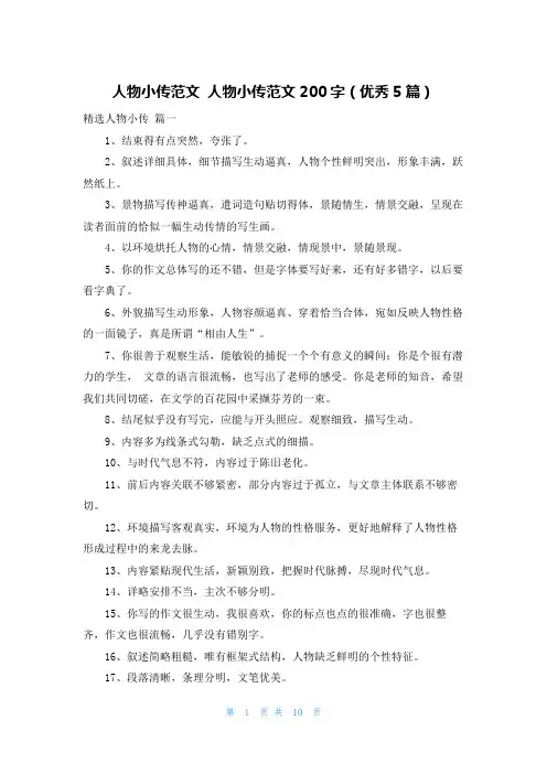 人物小传范文 人物小传范文200字(优秀5篇)