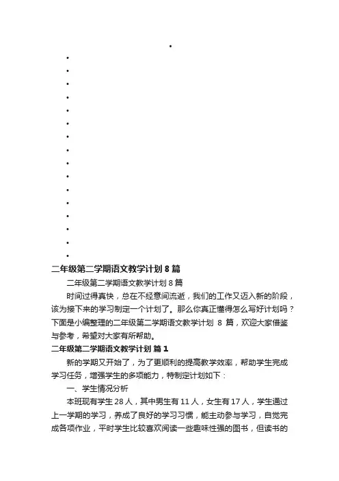 二年级第二学期语文教学计划8篇