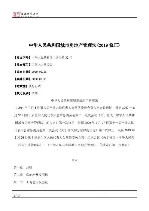 中华人民共和国城市房地产管理法(2019修正)