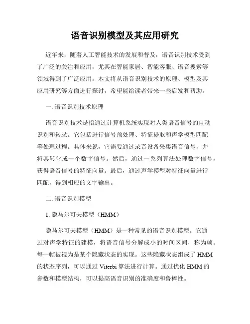 语音识别模型及其应用研究