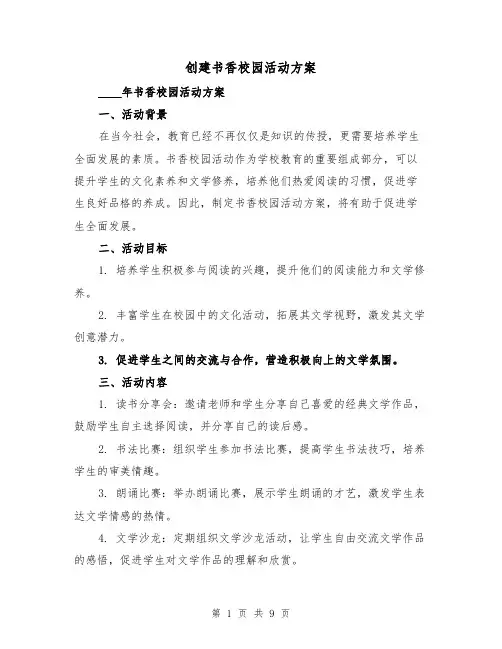 创建书香校园活动方案（三篇）