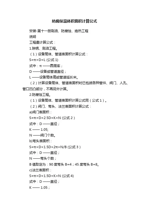 防腐保温体积面积计算公式