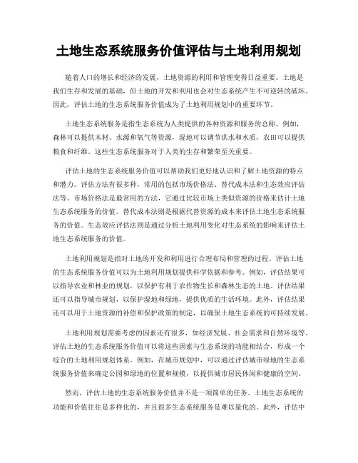 土地生态系统服务价值评估与土地利用规划