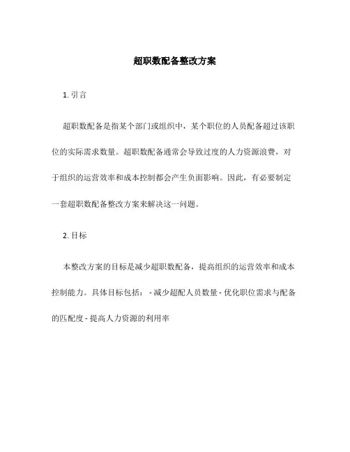 超职数配备整改方案