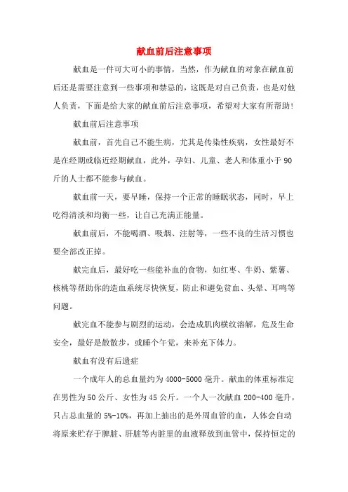 献血前后注意事项