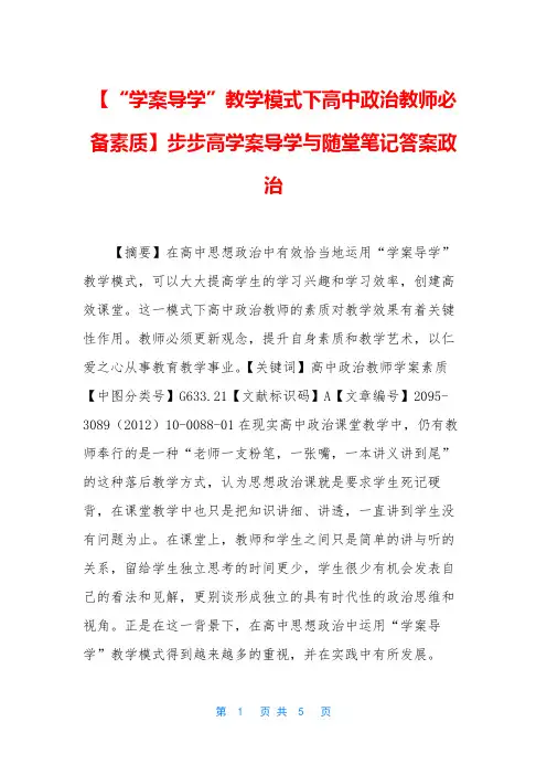 【“学案导学”教学模式下高中政治教师必备素质】步步高学案导学与随堂笔记答案政治