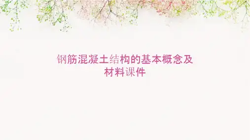 钢筋混凝土结构的基本概念及材料课件