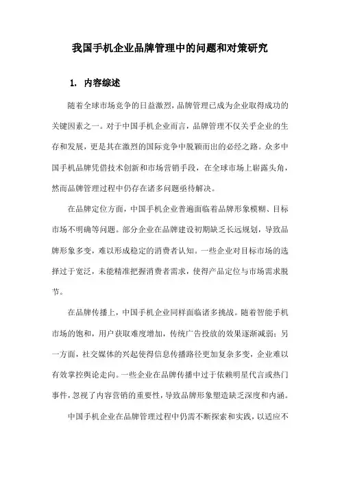 我国手机企业品牌管理中的问题和对策研究