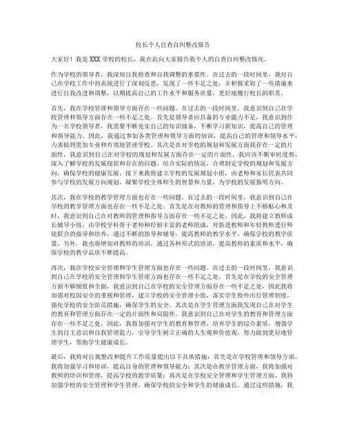 校长个人自查自纠整改报告