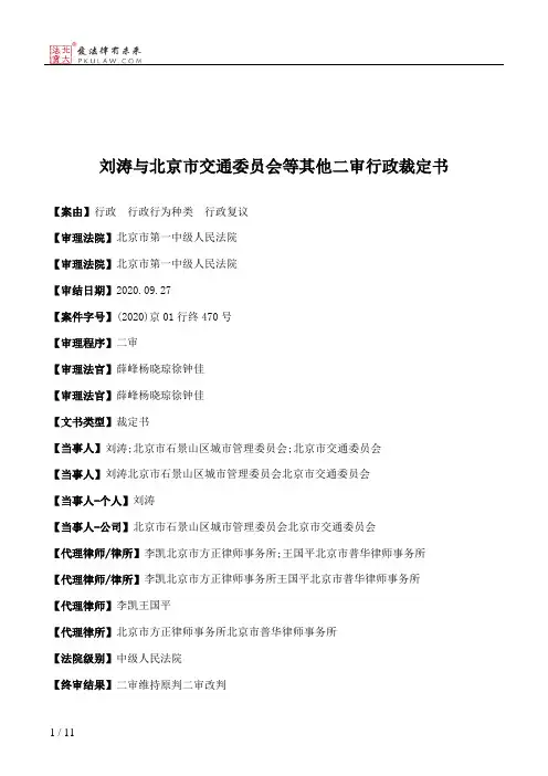 刘涛与北京市交通委员会等其他二审行政裁定书