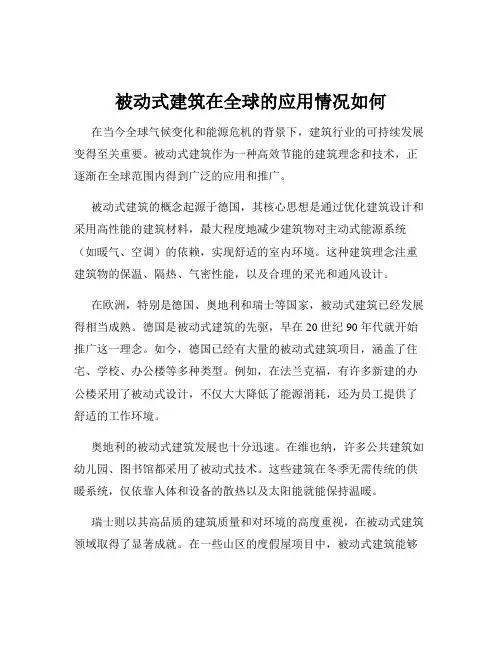 被动式建筑在全球的应用情况如何
