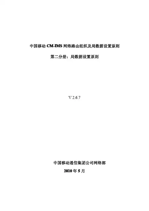 中国移动CM-IMS路由组织及局数据设置原则v2.6.7-第二分册clean