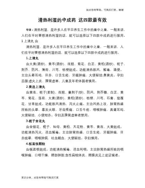 清热利湿的中成药 这四款最有效