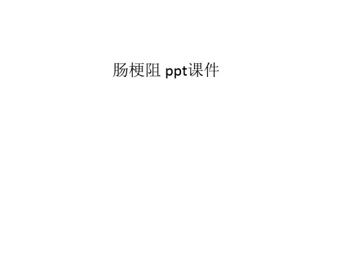 肠梗阻 ppt课件