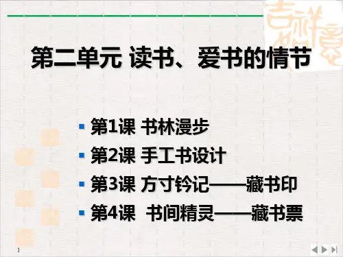 人教版八年级上册美术第2单元第1节-书林漫步(共39张ppt)