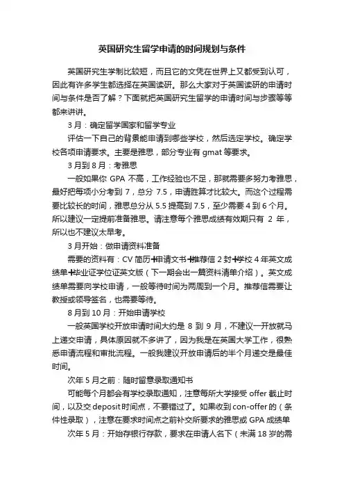 英国研究生留学申请的时间规划与条件